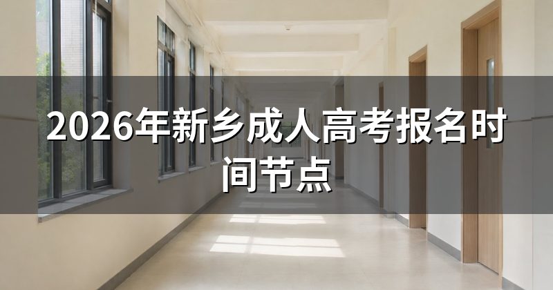 2026年新乡成人高考报名时间节点