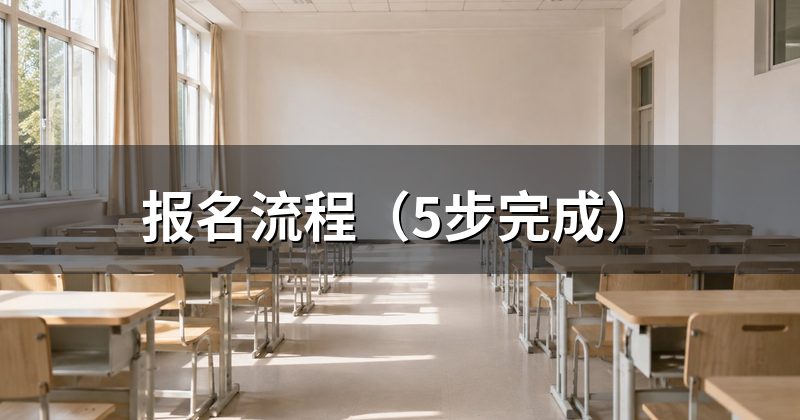 报名流程(5步完成)