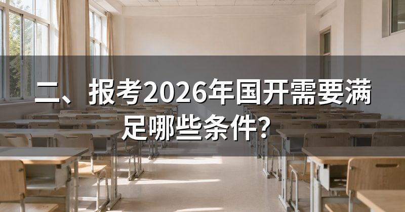 二、报考2026年国开需要满足哪些条件?