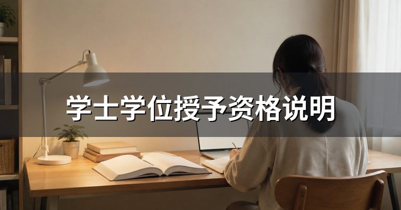 学士学位授予资格说明