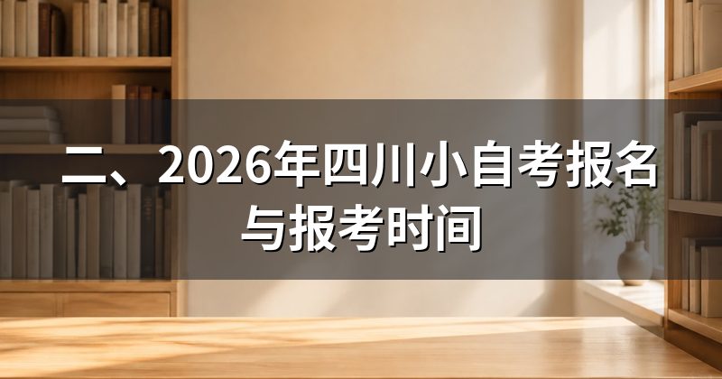 二、2026年四川小自考报名与报考时间