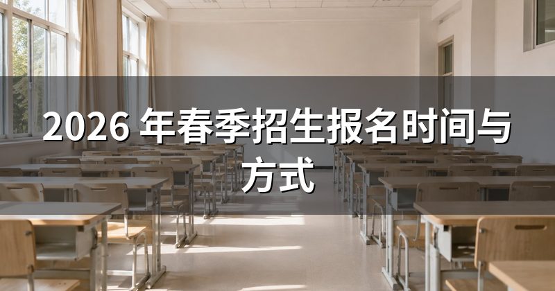 2026 年春季招生报名时间与方式