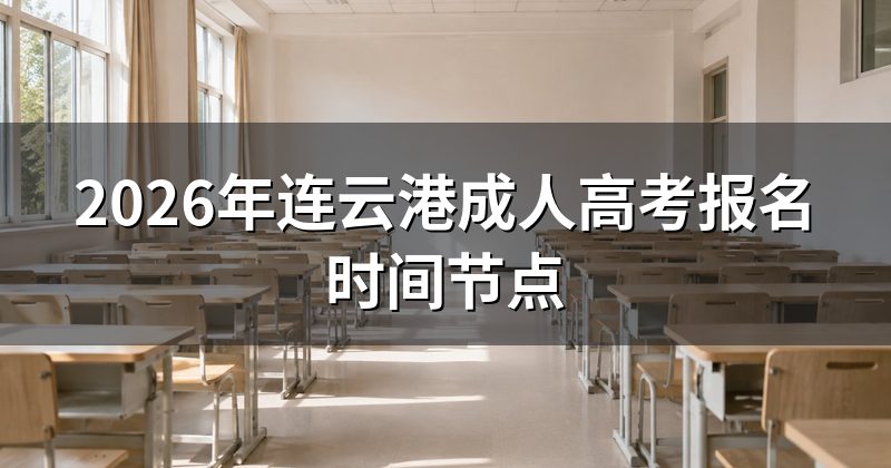 2026年连云港成人高考报名时间节点