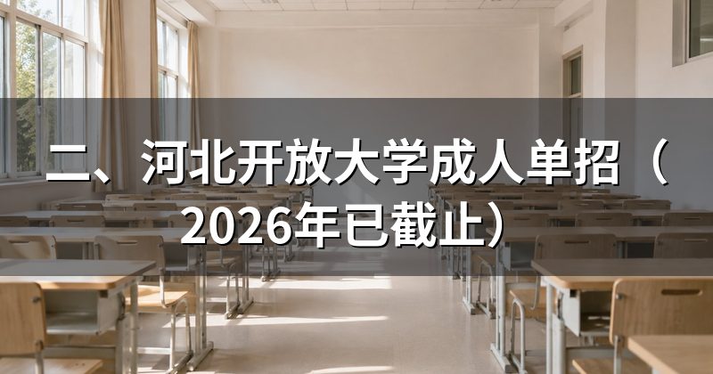 二、河北开放大学成人单招（2026年已截止）
