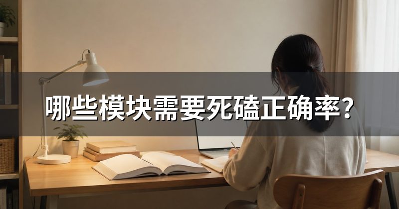 哪些模块需要死磕正确率?