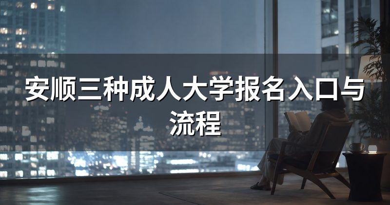 安顺三种成人大学报名入口与流程