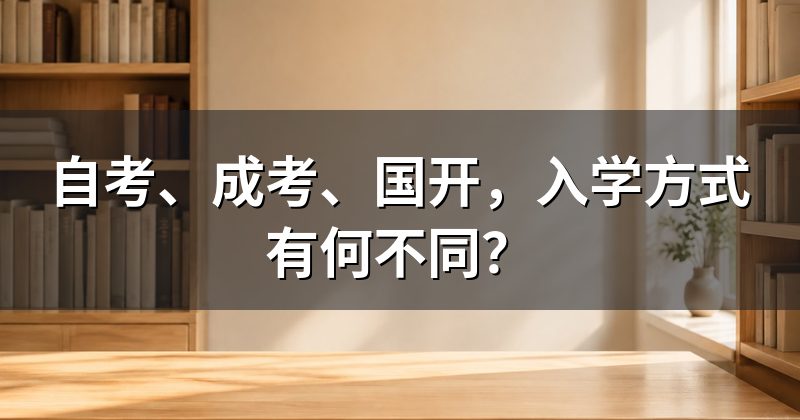 自考、成考、国开,入学方式有何不同?