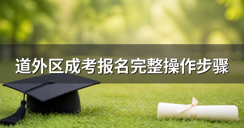 道外区成考报名完整操作步骤