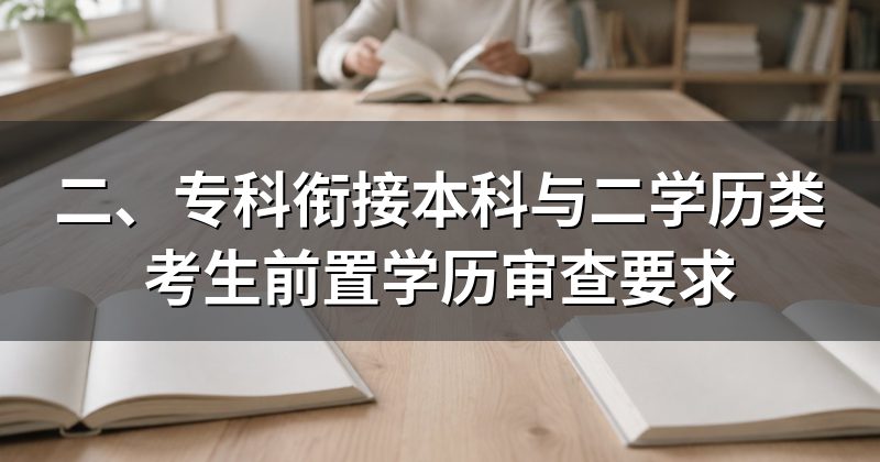 二、专科衔接本科与二学历类考生前置学历审查要求