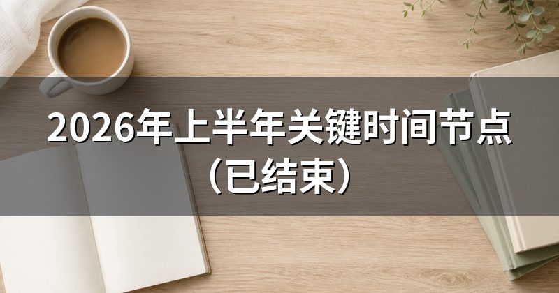 2026年上半年关键时间节点(已结束)