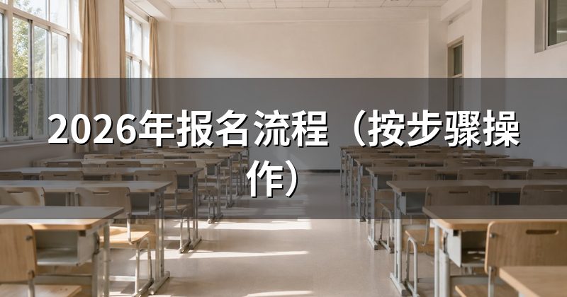 2026年报名流程(按步骤操作)