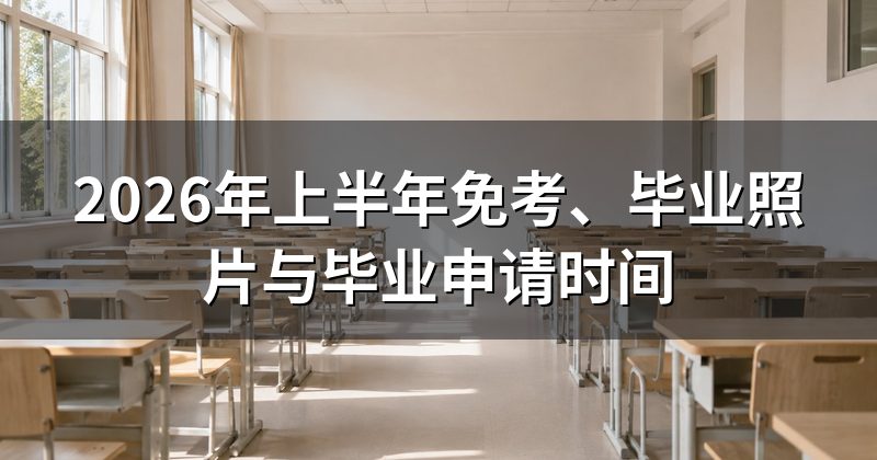 2026年上半年免考、毕业照片与毕业申请时间