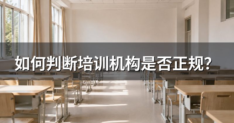 如何判断培训机构是否正规?