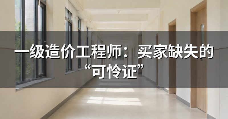 一级造价工程师：买家缺失的“可怜证”