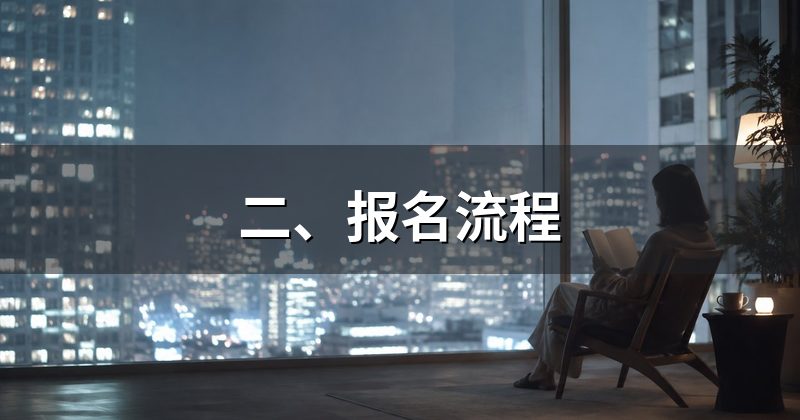 二、报名流程