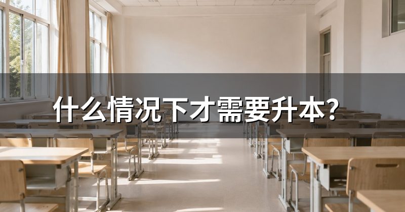 什么情况下才需要升本?