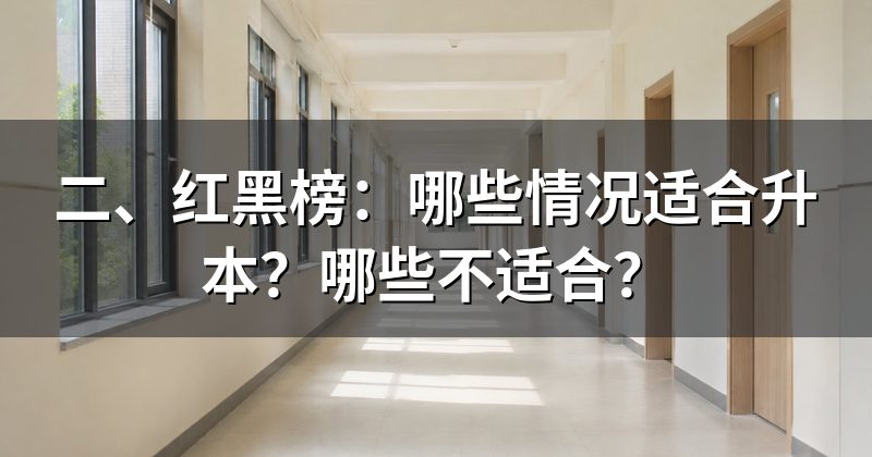 二、红黑榜：哪些情况适合升本？哪些不适合？