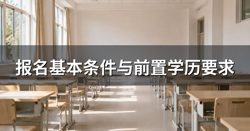 报名基本条件与前置学历要求