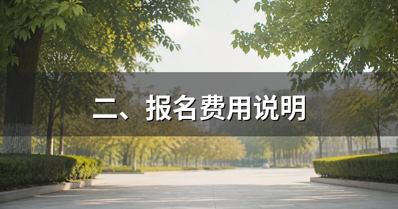 二、报名费用说明
