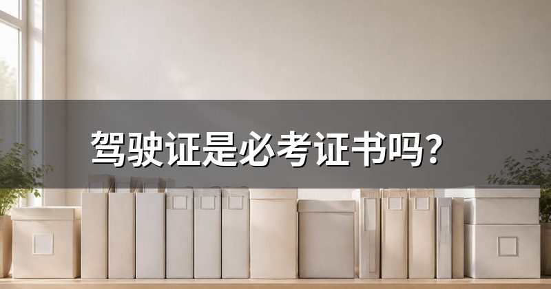 驾驶证是必考证书吗？