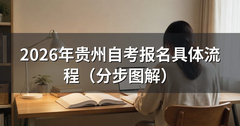 2026年贵州自考报名具体流程（分步图解）