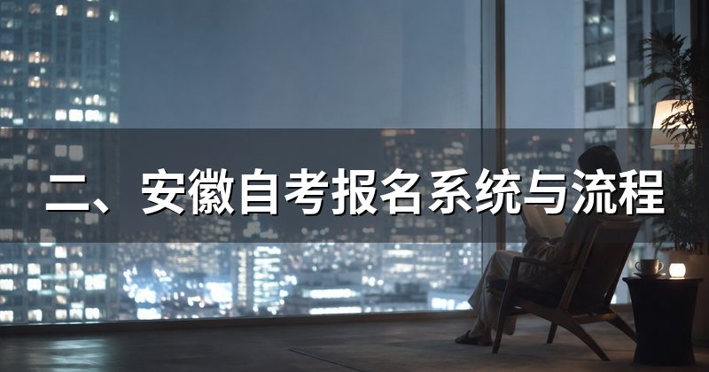 二、安徽自考报名系统与流程