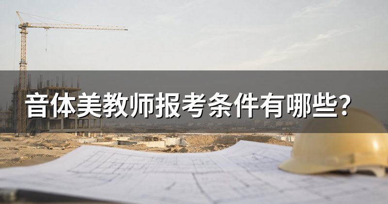 音体美教师报考条件有哪些?