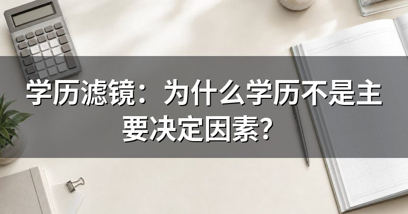 学历滤镜:为什么学历不是主要决定因素?
