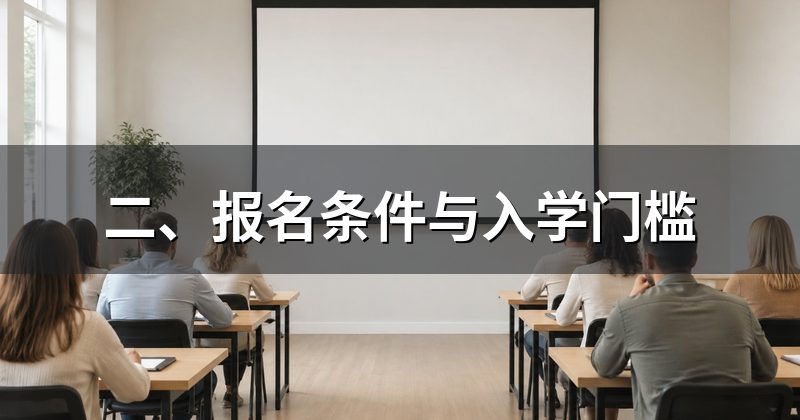 二、报名条件与入学门槛