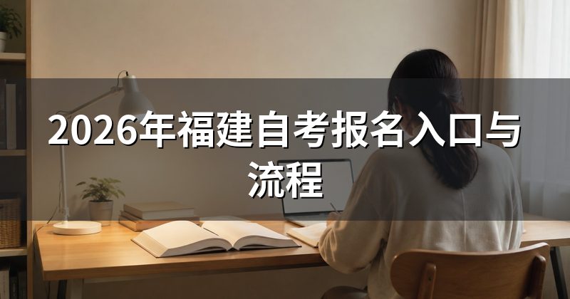 2026年福建自考报名入口与流程