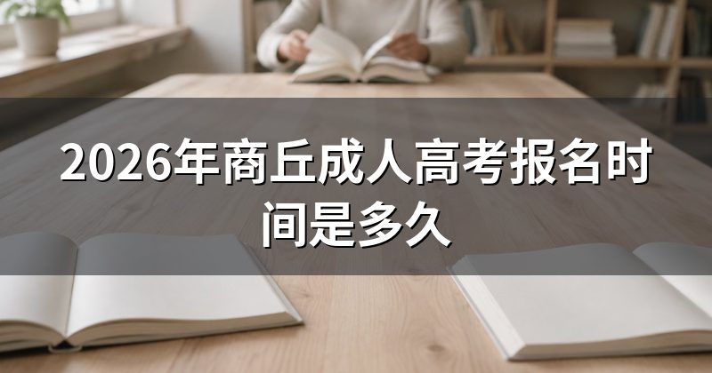2026年商丘成人高考报名时间是多久