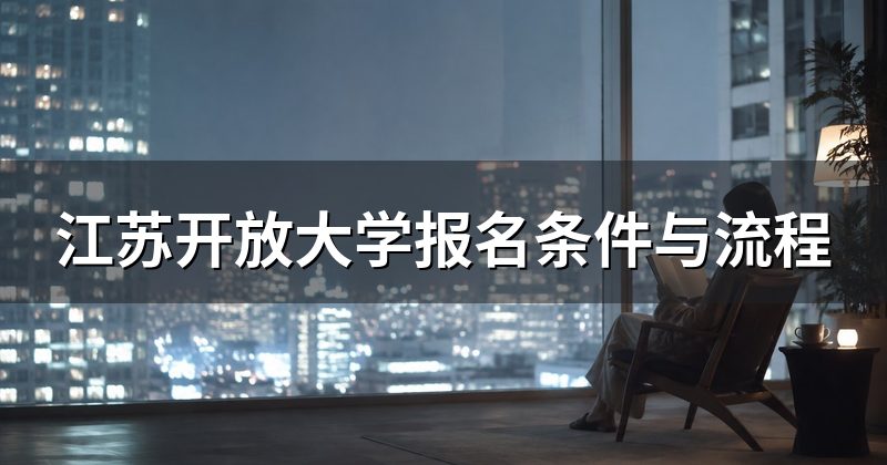 江苏开放大学报名条件与流程
