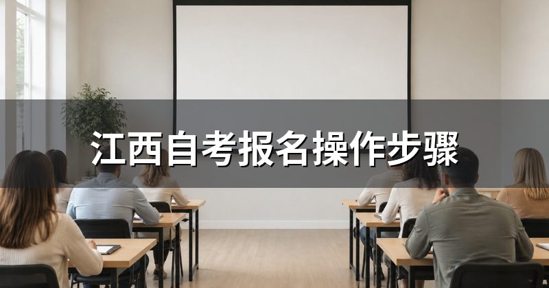 江西自考报名操作步骤