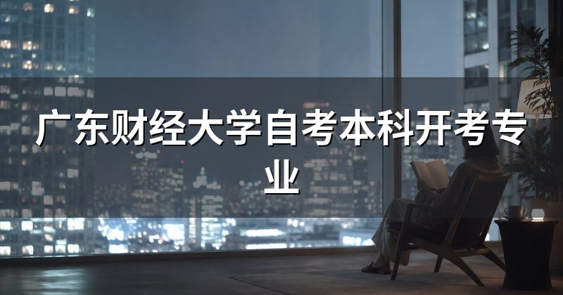 广东财经大学自考本科开考专业