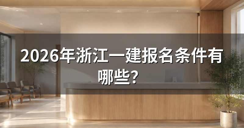 2026年浙江一建报名条件有哪些？