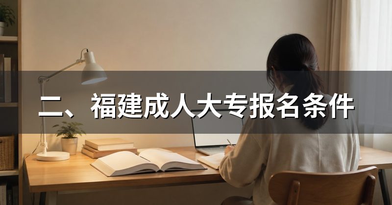 二、福建成人大专报名条件