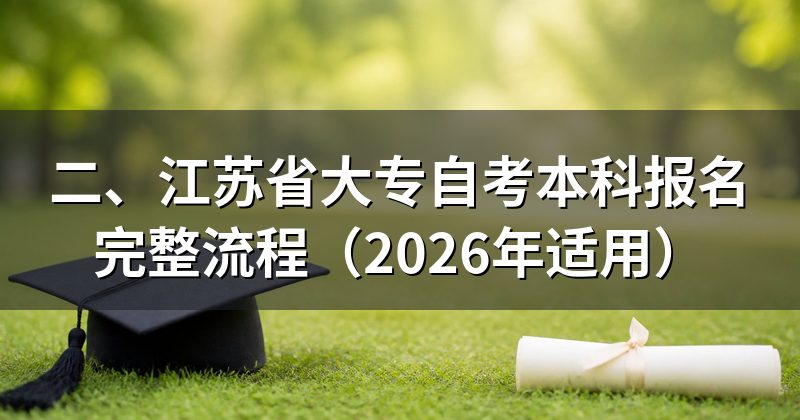二、江苏省大专自考本科报名完整流程（2026年适用）