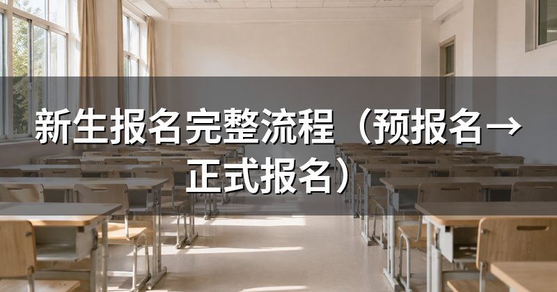 新生报名完整流程（预报名→正式报名）