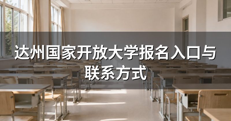 达州国家开放大学报名入口与联系方式