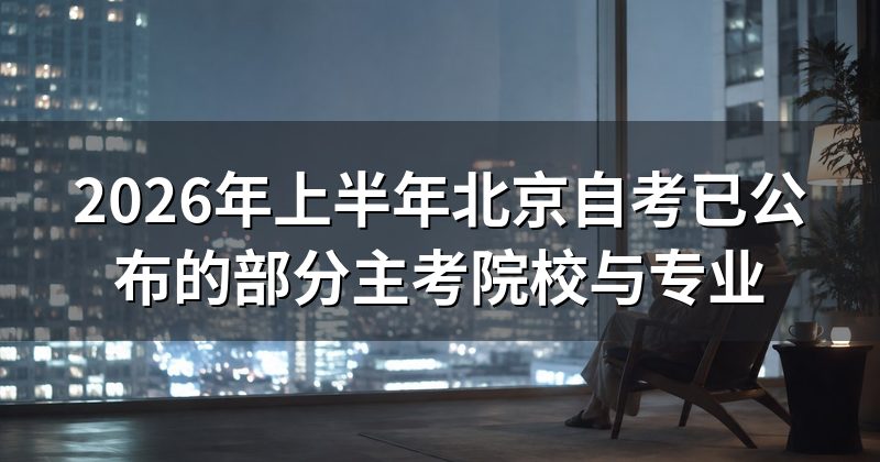 2026年上半年北京自考已公布的部分主考院校与专业