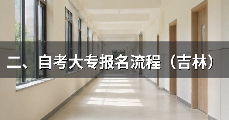 二、自考大专报名流程(吉林)