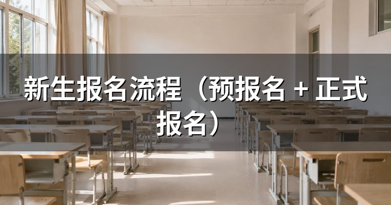 新生报名流程(预报名 + 正式报名)