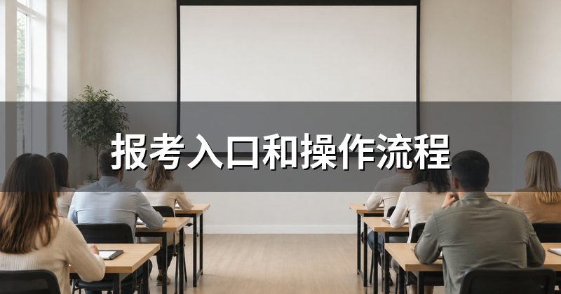 报考入口和操作流程