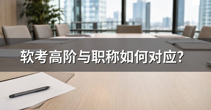 软考高阶与职称如何对应？