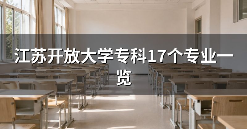 江苏开放大学专科17个专业一览