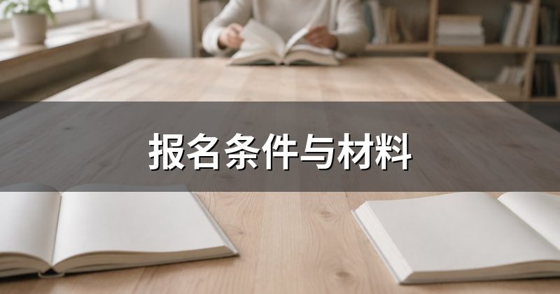 报名条件与材料