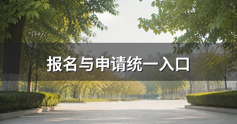 报名与申请统一入口