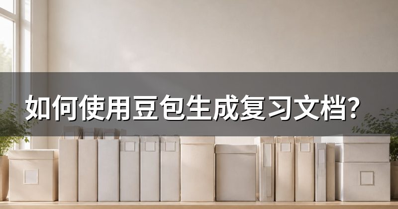 如何使用豆包生成复习文档?