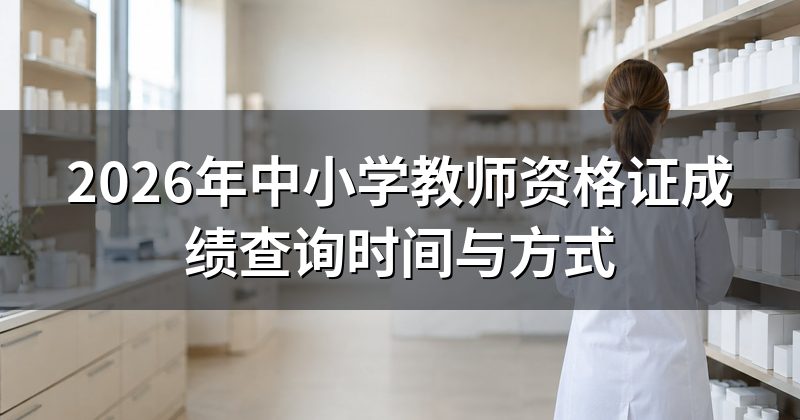 2026年中小学教师资格证成绩查询时间与方式