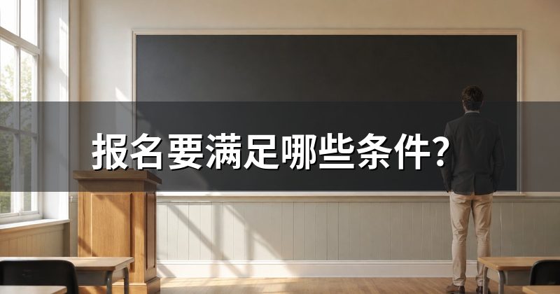 报名要满足哪些条件？